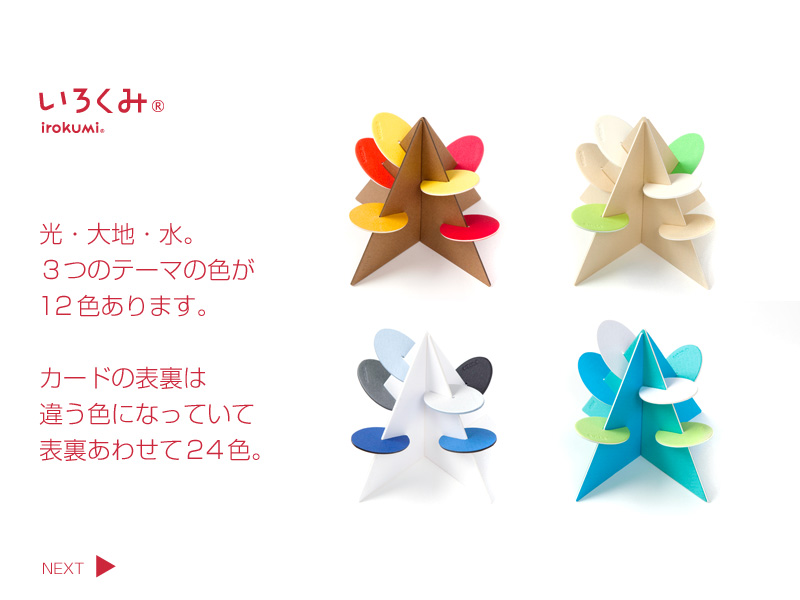 irokumi 光・大地・水。３つのテーマの色が12色あります。カードの表裏は違う色になっていて表裏合わせて24色。