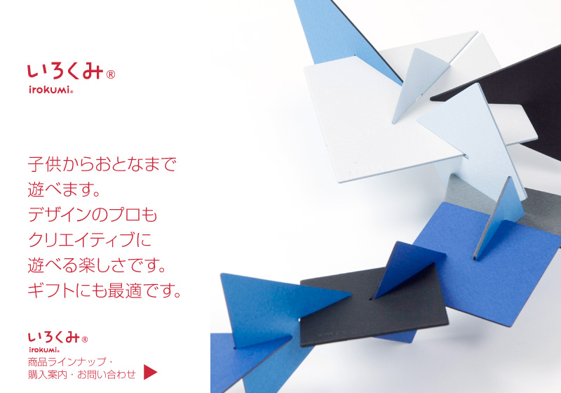 irokumi 子供からおとなまで遊べます。デザインのプロもクリエイティブに遊べる楽しさです。ギフトにも最適です。いろくみ商品ラインナップ・購入案内・お問い合わせ