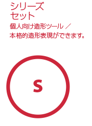 シリーズセット／個人向け造形ツール／本格的造形表現ができます。